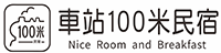 車站100米民宿