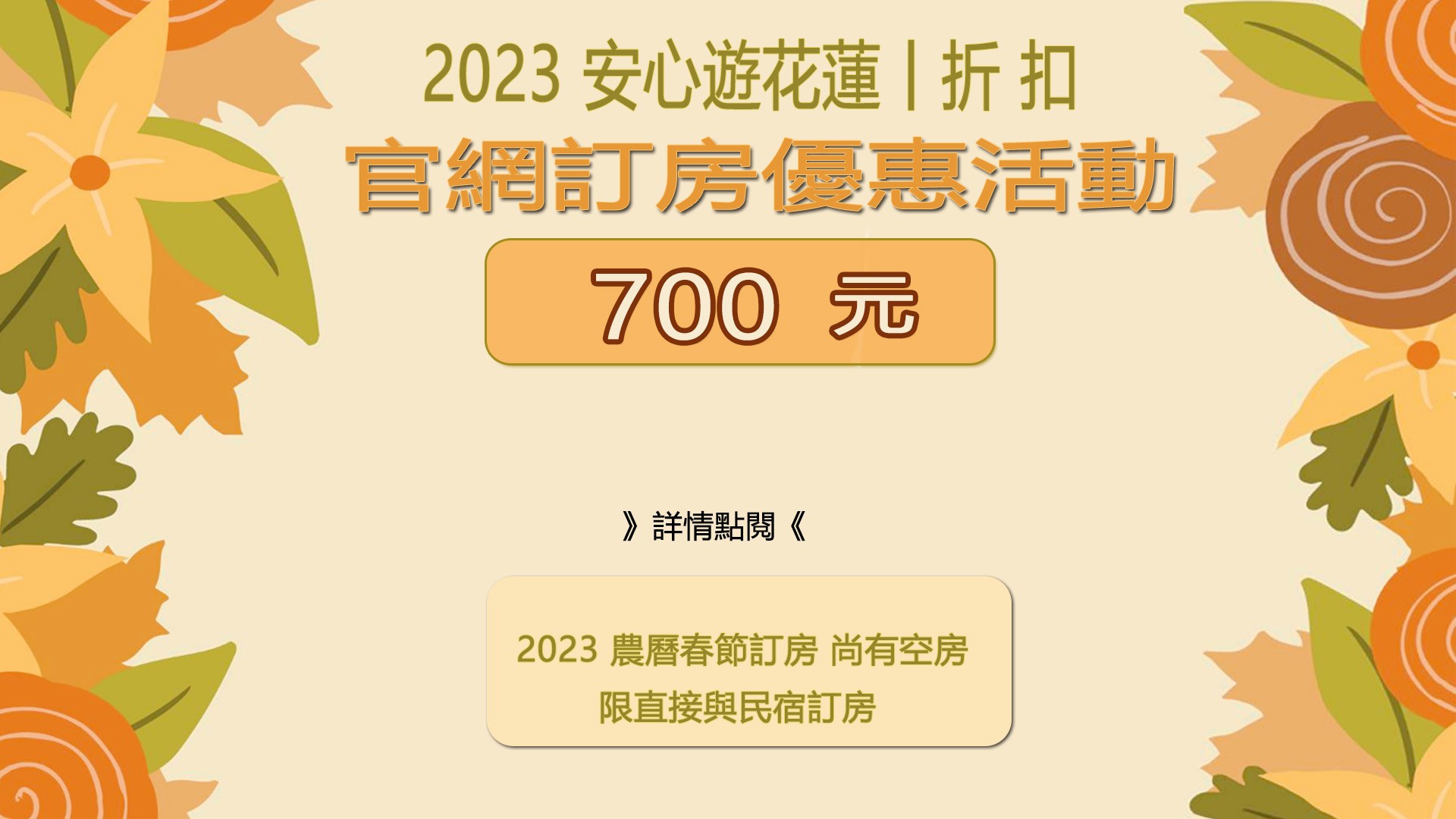 安心遊花蓮丨平假日折700元/晚