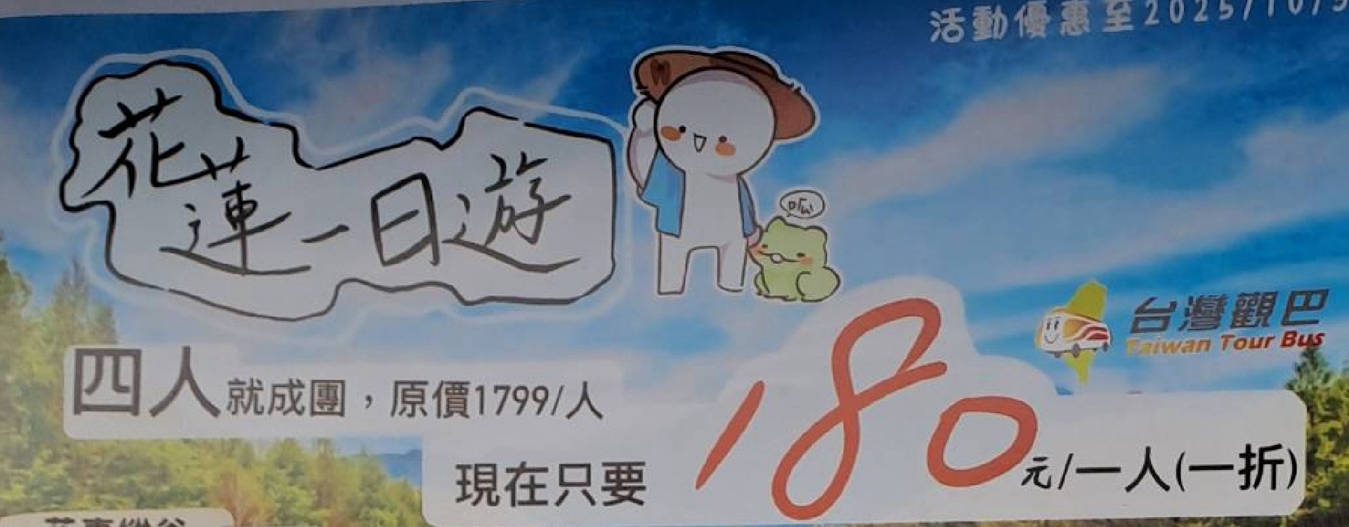 2025丨花蓮說走就走丨優惠活動