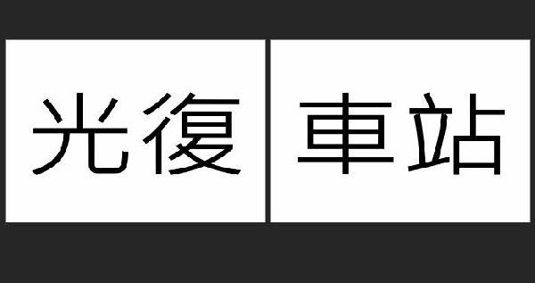 2025.9.30志工住宿專用