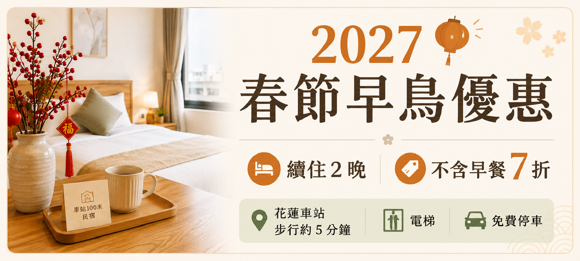 2027丨春節來花蓮